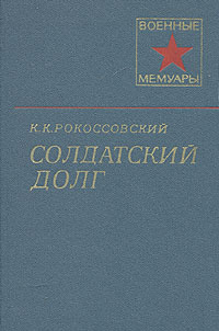 Солдатский долг | Рокоссовский Константин Константинович  #1