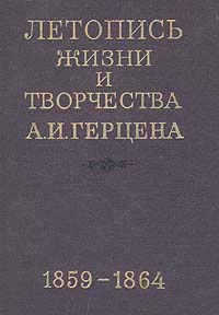 Летопись жизни и творчества А. И. Герцена. В 4 книгах. Книга 3  #1