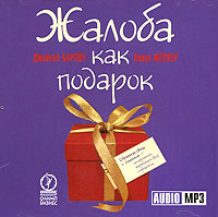 Жалоба как подарок ( аудиокнига MP3) | Барлоу Джанелл, Концевич Станислав  #1