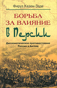 Борьба за влияние в Персии. Дипломатическое противостояние России и Англии | Казем-Заде Фируз  #1