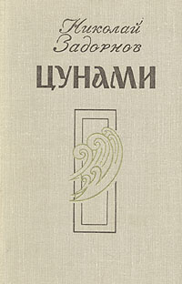 Цунами | Задорнов Николай Павлович #1
