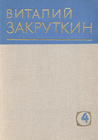 Виталий Закруткин. Собрание сочинений в четырех томах. Том 4. Книга 2 | Закруткин Виталий Александрович #1