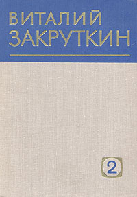 Виталий Закруткин. Собрание сочинений в четырех томах. Том 2 | Закруткин Виталий Александрович  #1