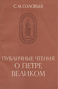 Публичные чтения о Петре Великом | Соловьев Сергей Михайлович  #1