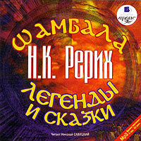 Шамбала. Легенды и сказки (аудиокнига MP3) | Рерих Николай Константинович  #1