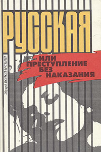 Русская, или Преступление без наказания | Володарский Эдуард Яковлевич  #1