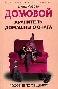 Домовой. Хранитель домашнего очага Мазова Елена Валентиновна | Мазова Елена Валентиновна  #1