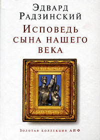 Исповедь сына нашего века. Эдвард Радзинский. | Радзинский Эдвард Станиславович  #1