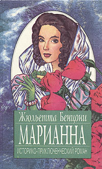 Марианна. В трех томах. В восьми книгах. Том 2. Книги 3-4 | Бенцони Жюльетта  #1