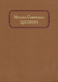 Михаил Семенович Щепкин. Жизнь и творчество в двух томах. Том 1  #1