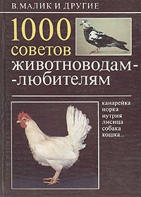 1000 советов животноводам-любителям | Малик Владимир #1