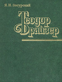 Теодор Драйзер | Засурский Ясен Николаевич #1