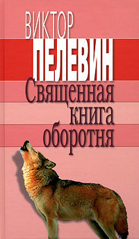 Священная книга оборотня | Пелевин Виктор Олегович #1