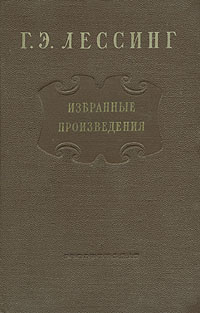 Г. Э. Лессинг. Избранные произведения | Лессинг Готхольд Эфраим  #1