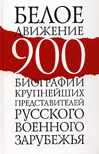 Белое движение. 900 биографий крупнейших представителей Русского военного зарубежья | Шмаглит Рудольф #1