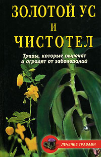 Золотой ус и чистотел. Травы, которые вылечат и оградят от заболеваний | Гитун Татьяна Васильевна  #1