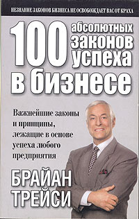 100 абсолютных законов успеха в бизнесе #1