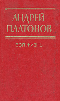 Вся жизнь | Платонов Андрей Платонович #1