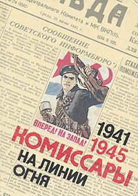 Комиссары на линии огня. 1941-1945. На море #1