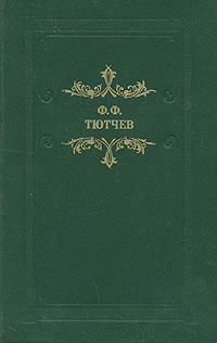 Ф. Ф. Тютчев. Кто прав? | Тютчев Федор Федорович #1