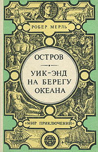 Остров. Уик-энд на берегу океана | Мерль Робер, Жаркова Надежда Михайловна  #1