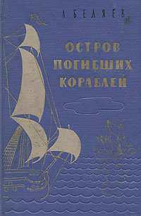 Остров погибших кораблей. А. Беляев | Беляев Александр Романович  #1