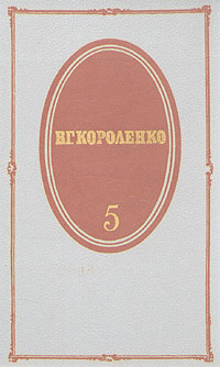 В. Г. Короленко. Собрание сочинений в пяти томах. Том 5 | Короленко Владимир Галактионович  #1