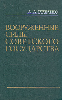 Вооруженные Силы Советского государства | Гречко Андрей Антонович  #1