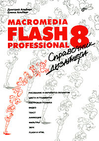 Macromedia Flash Professional 8. Справочник дизайнера #1