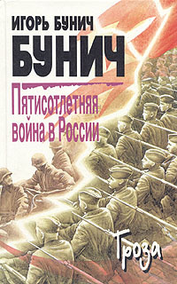 Пятисотлетняя война в России. В трех книгах. Книга 3 | Бунич Игорь Львович  #1