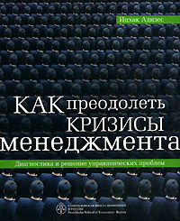 Как преодолеть кризисы менеджмента. Диагностика и решение управленческих проблем | Адизес Ицхак Калдерон #1