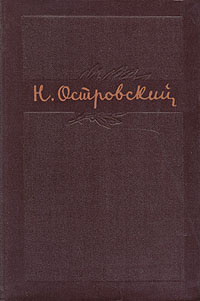 Н. Островский. Собрание сочинений в трех томах. Том 3 | Островский Николай Алексеевич  #1