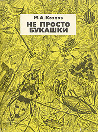 Не просто букашки | Козлов Михаил Алексеевич #1