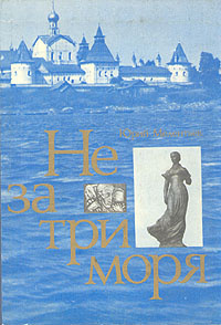 Не за три моря | Мелентьев Юрий Серафимович #1