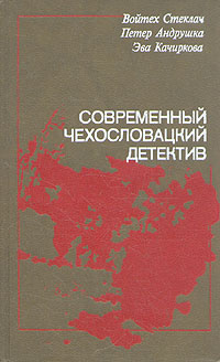 Современный чехословацкий детектив | Стеклач Войтех, Андрушка Петер  #1