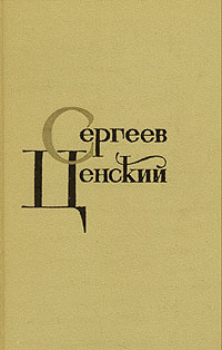 С. Н. Сергеев-Ценский. Собрание сочинений в двенадцати томах. Том 11 | Сергеев-Ценский Сергей Николаевич #1