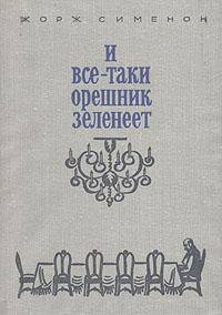 И все-таки орешник зеленеет | Сименон Жорж #1