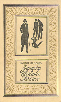 Записки о Шерлоке Холмсе | Дойл Артур Конан #1