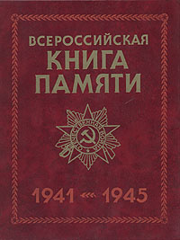 Всероссийская книга памяти. 1941 - 1945 #1