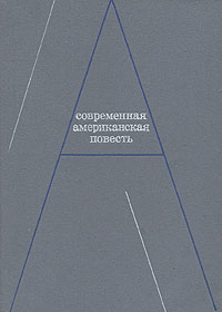 Современная американская повесть | Джонс Джеймс, Болдуин Джеймс  #1