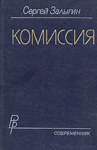 Книга "Комиссия". Сергей Залыгин | Залыгин Сергей Павлович  #1