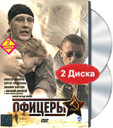 Офицеры (Алексей Макаров и Сергей Горобченко), 8 серий (2 DVD)  #1