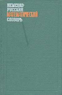 Немецко-русский математический словарь | Погребысский Иосиф Бенедиктович  #1