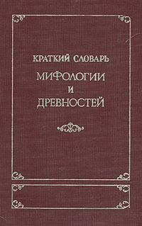 Краткий словарь мифологии и древностей | Корш М. #1