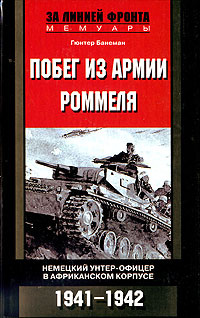 Побег из армии Роммеля. Немецкий унтерофицер в Африканском корпусе. 1941-1942 | Банеман Гюнтер  #1