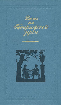 Дача на Петергофской дороге | Дурова Надежда Андреевна, Панаева Авдотья Яковлевна  #1