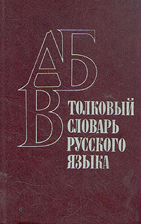 Толковый словарь русского языка. Пособие для учащихся национальных школ | Гайдарова Лариса Михайловна, #1