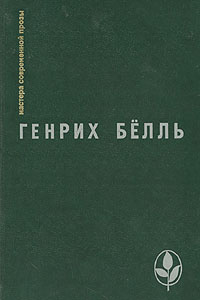 Ирландский дневник. Бильярд в половине десятого. Глазами клоуна. Потерянная честь Катарины Блюм | Белль #1