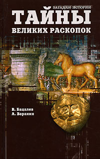 Тайны великих раскопок | Бацалев Владимир, Варакин Александр  #1