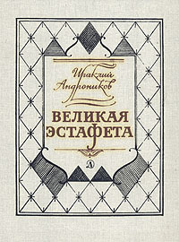 Великая эстафета -арт.65754 | Андроников Ираклий Луарсабович  #1